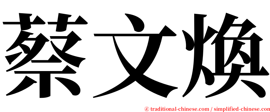 蔡文煥 serif font