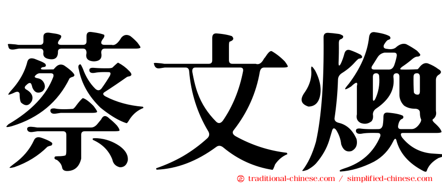 蔡文煥