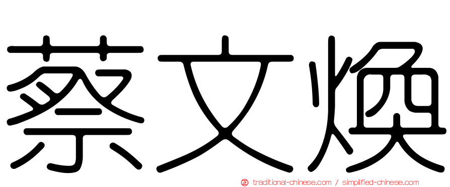 蔡文煥