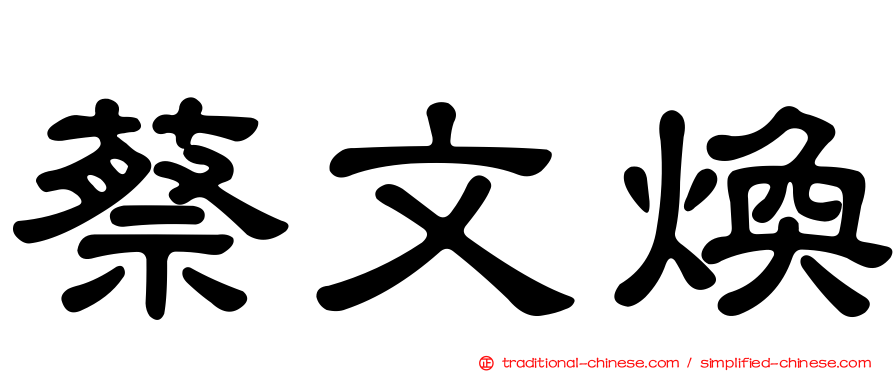 蔡文煥
