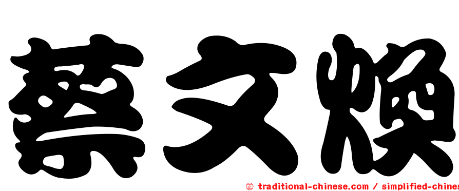 蔡文煥