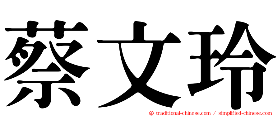蔡文玲