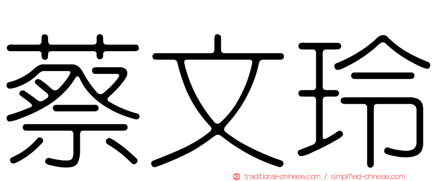 蔡文玲