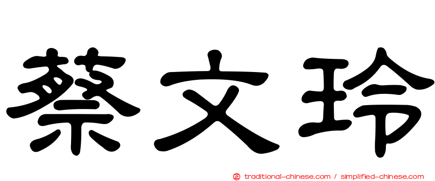 蔡文玲