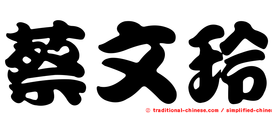 蔡文玲