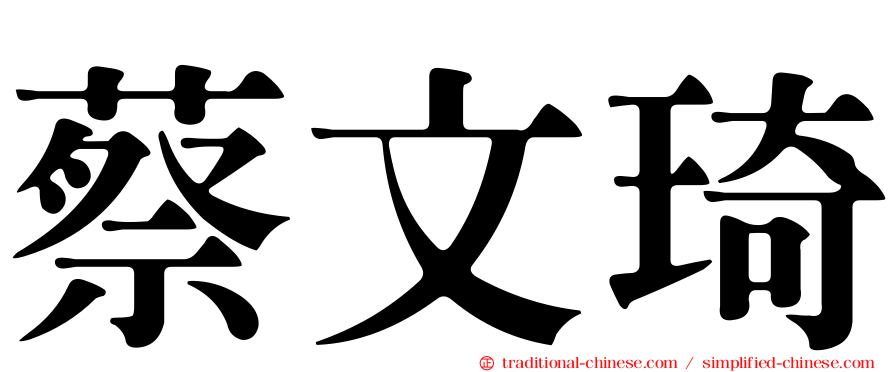 蔡文琦