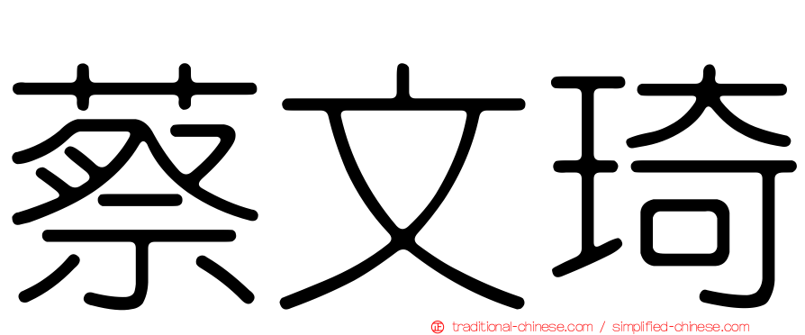 蔡文琦