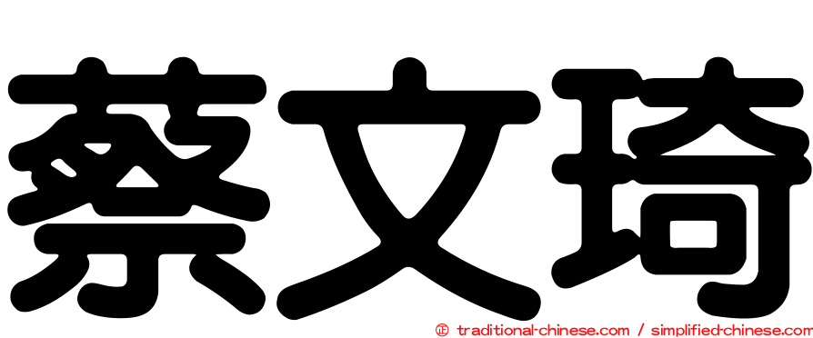 蔡文琦