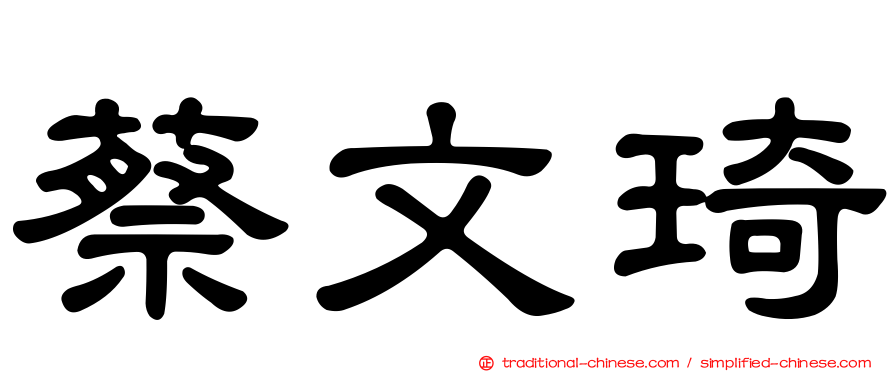 蔡文琦