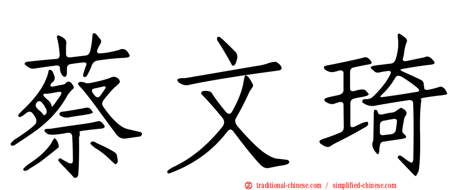 蔡文琦