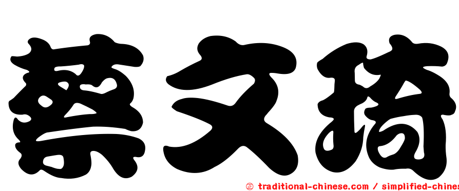 蔡文琦