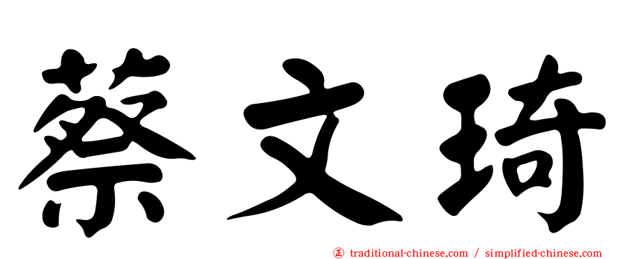 蔡文琦
