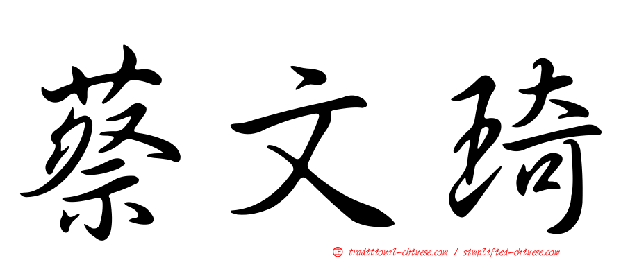 蔡文琦