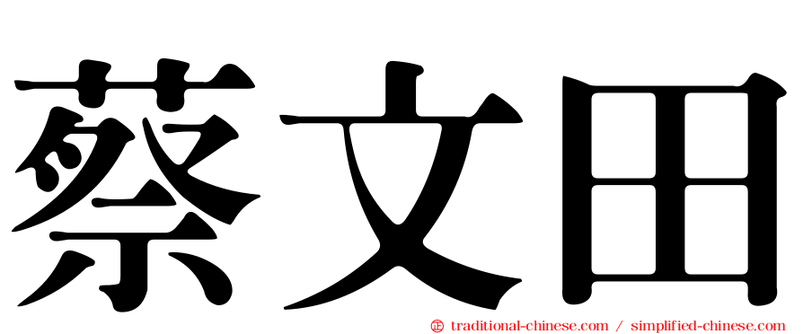 蔡文田