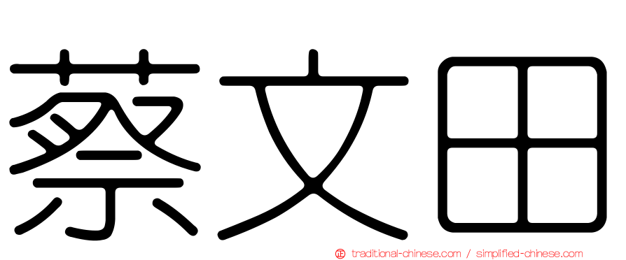 蔡文田