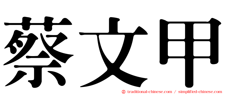 蔡文甲