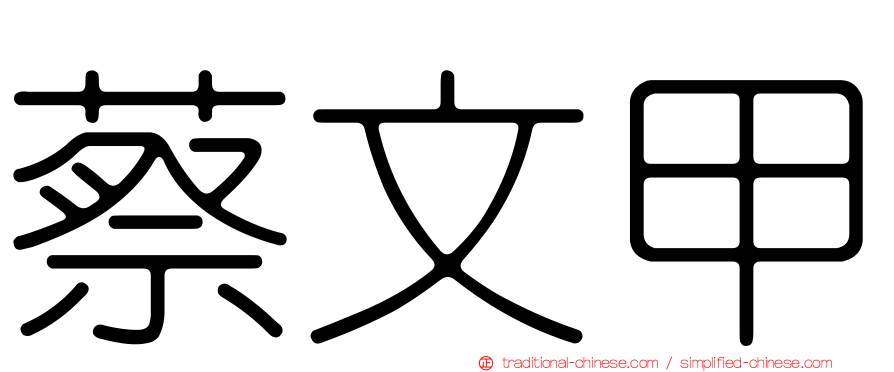 蔡文甲