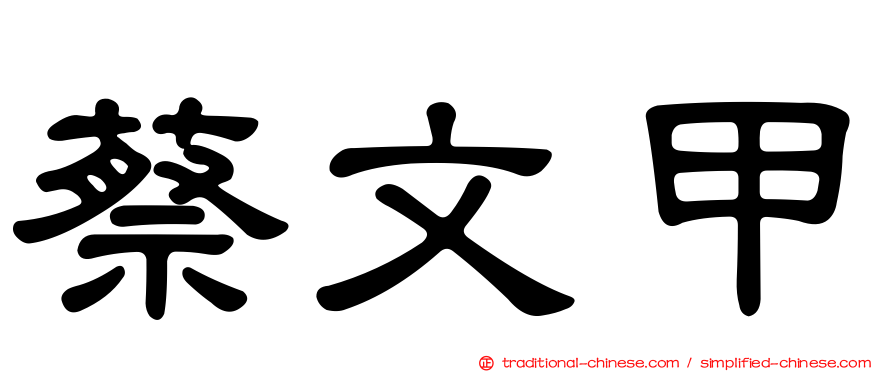 蔡文甲