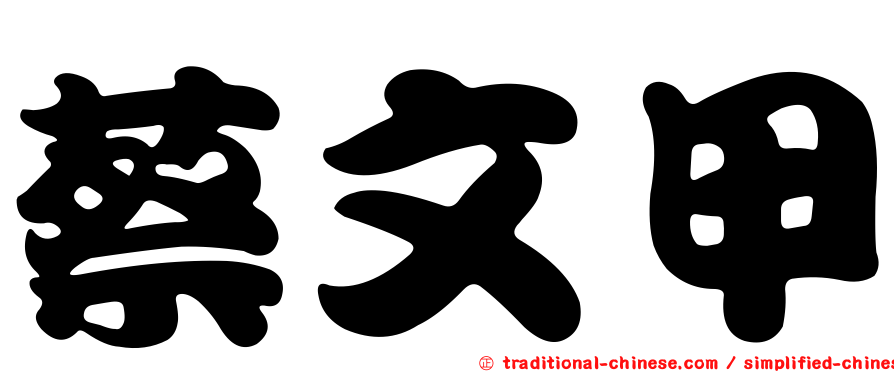 蔡文甲