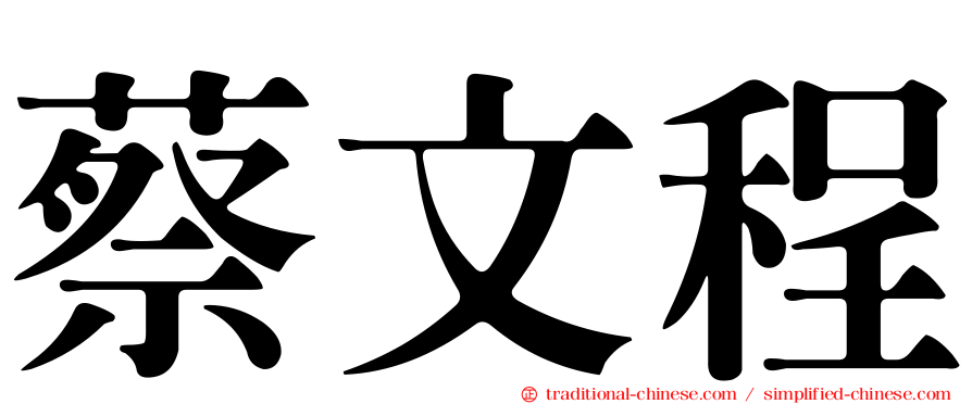 蔡文程