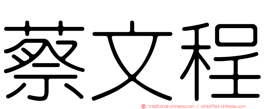 蔡文程