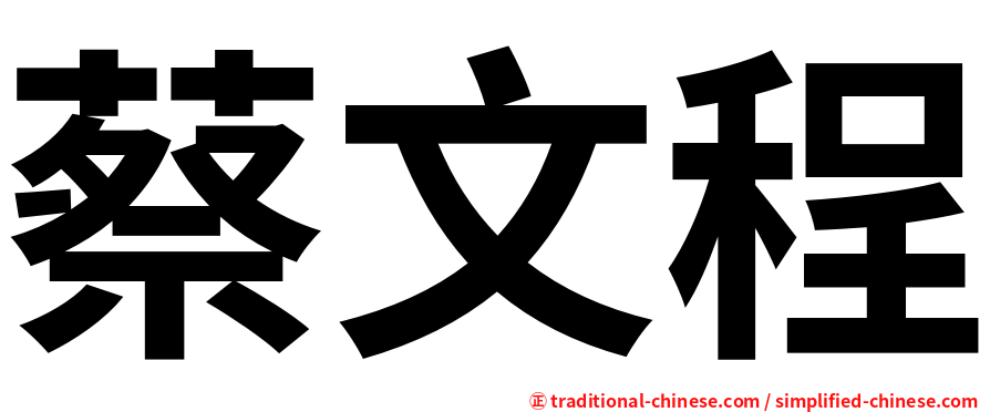 蔡文程