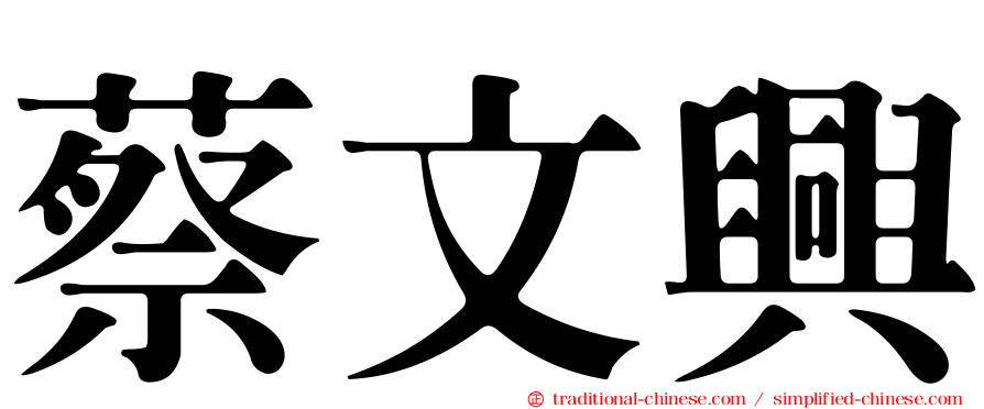 蔡文興