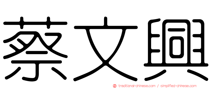 蔡文興
