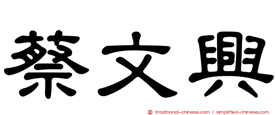 蔡文興