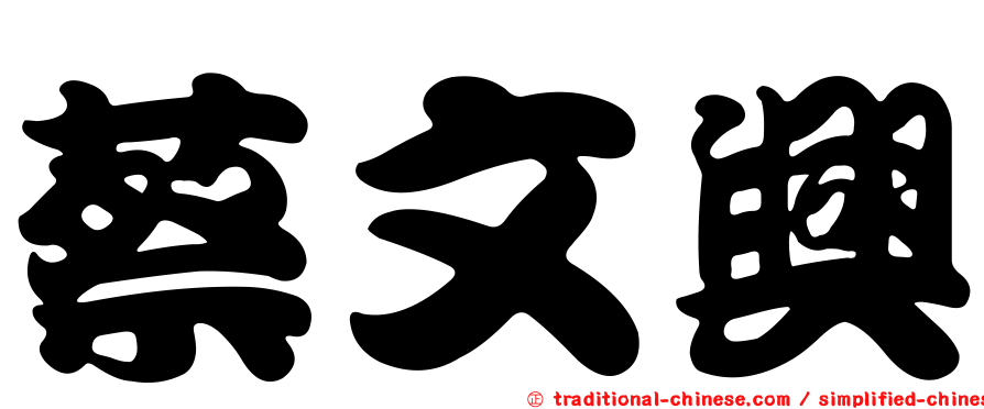 蔡文興