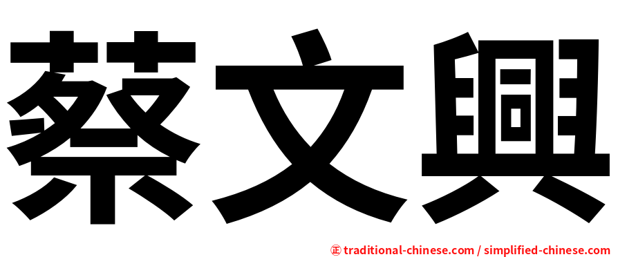 蔡文興