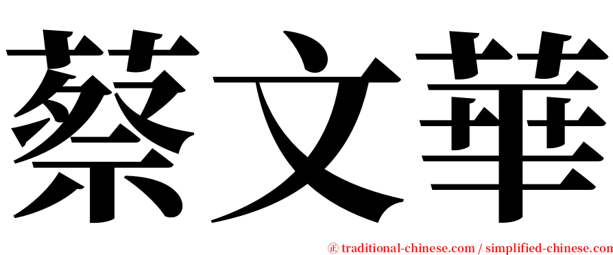 蔡文華 serif font
