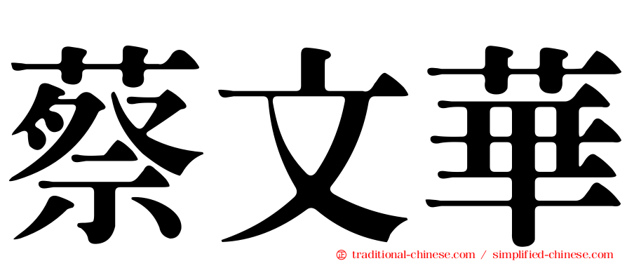 蔡文華