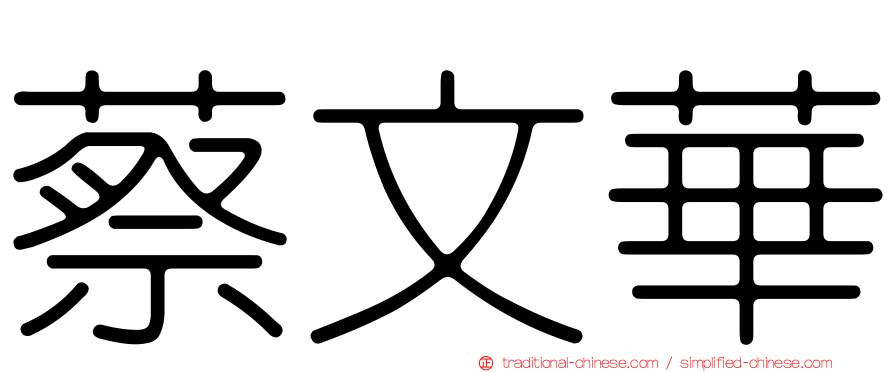 蔡文華