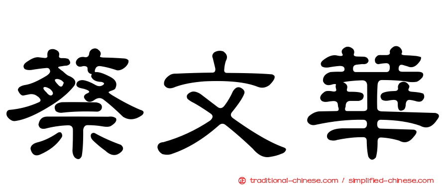 蔡文華
