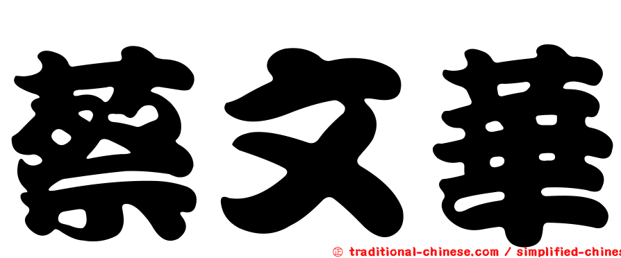 蔡文華
