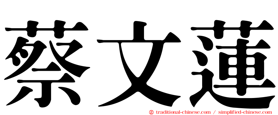蔡文蓮