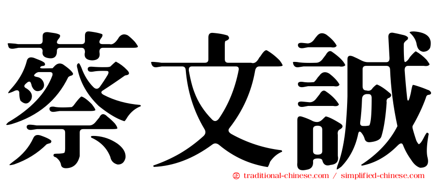 蔡文誠