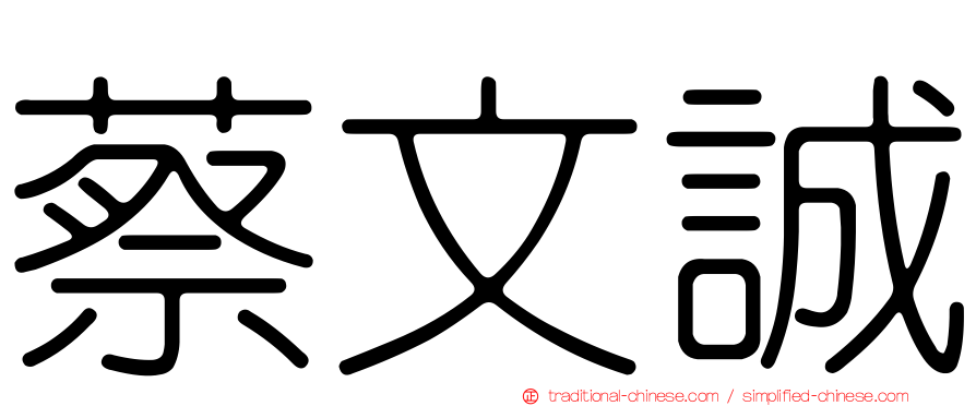 蔡文誠