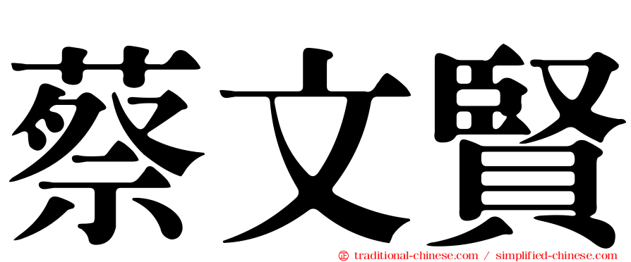 蔡文賢