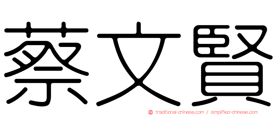 蔡文賢