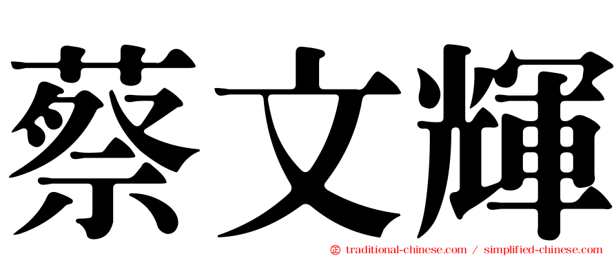 蔡文輝