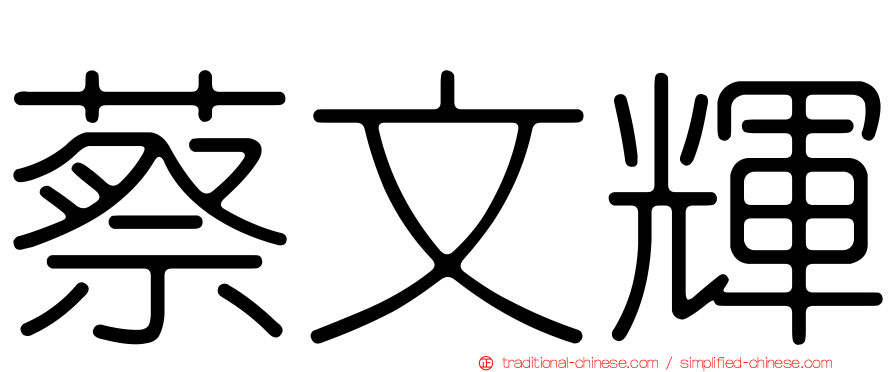 蔡文輝