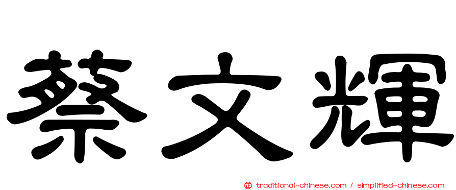 蔡文輝