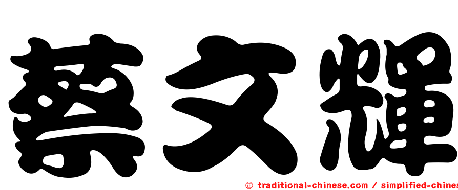 蔡文輝