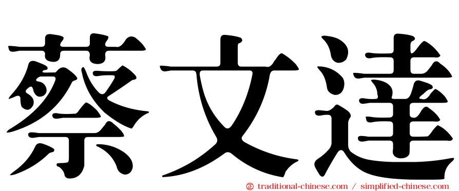 蔡文達