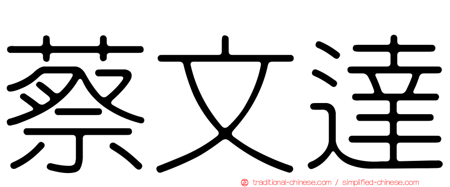 蔡文達