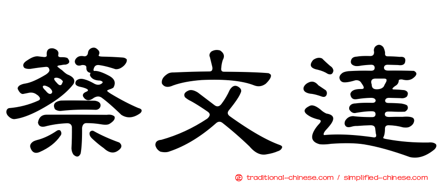 蔡文達