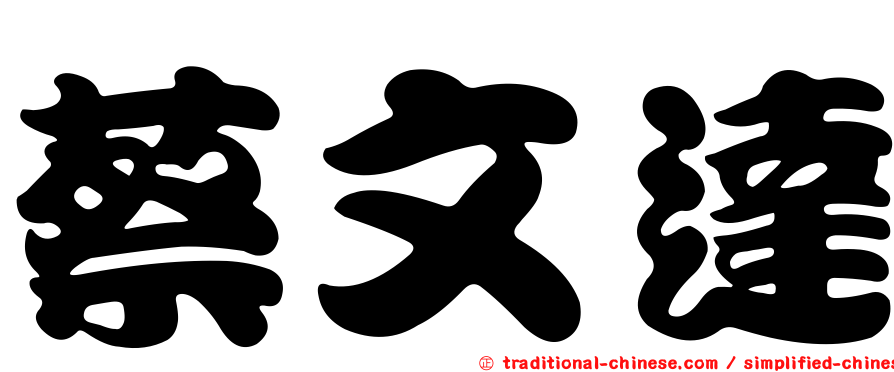 蔡文達