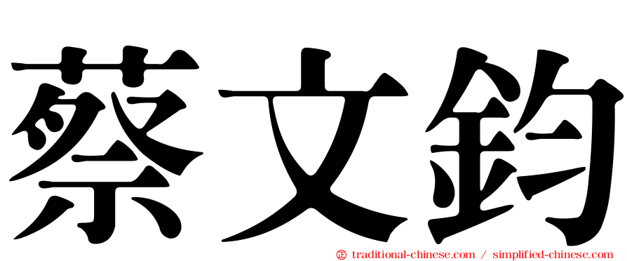 蔡文鈞